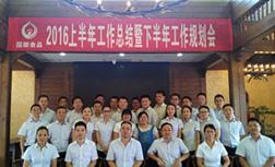 成都国酿食品成功召开2016年上半年工作总结暨下半年 工作规划会