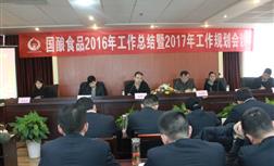 成都国酿食品2016年工作总结 暨2017年工作规划会议圆满召开