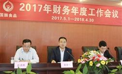 国酿食品组织召开 2017年财务年度工作会议