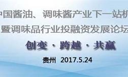 关于国酿食品参加2017年中国酱油、调味酱产业下一站机遇论道的新闻报道