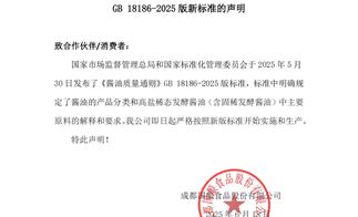 关于实施《酱油质量通则》GB 18186-2025版新标准的声明